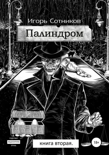 Обложка книги Палиндром. Книга вторая