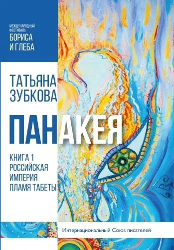 Обложка книги Панакея. Книга 1. Российская империя. Пламя Табеты