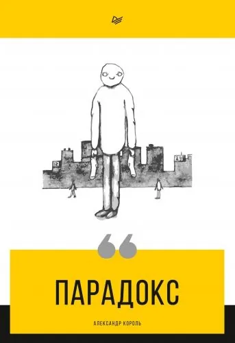 Обложка книги Парадокс