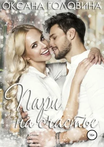 Обложка книги Пари на счастье