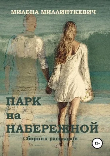 Обложка книги Парк на набережной