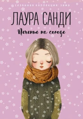 Обложка книги Печенье на солоде