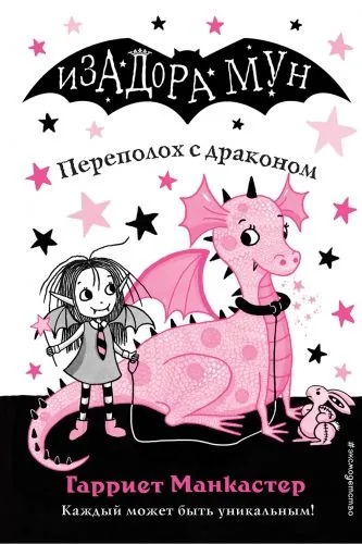 Обложка книги Переполох с драконом