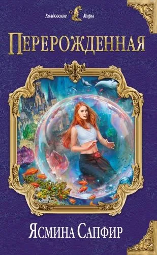 Обложка книги Перерожденная