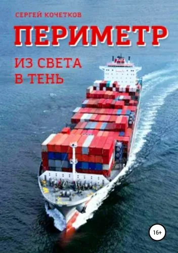 Обложка книги Периметр. Из света в тень