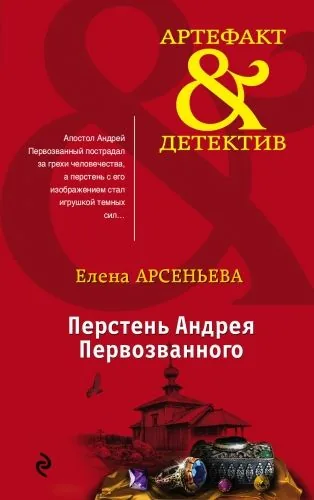 Обложка книги Перстень Андрея Первозванного