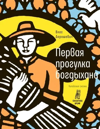 Обложка книги Первая прогулка богдыхана