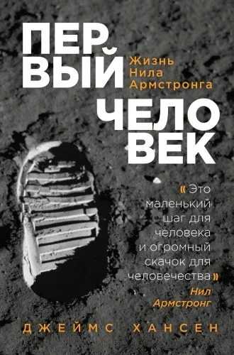 Обложка книги Первый человек. Жизнь Нила Армстронга