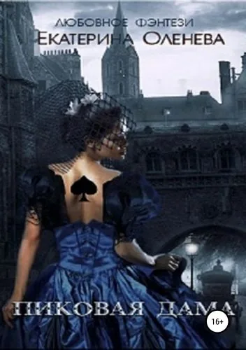 Обложка книги Пиковая дама