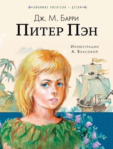 Обложка книги Питер Пен