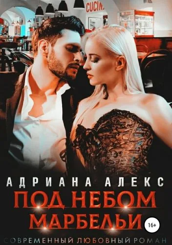 Обложка книги Под небом Марбельи