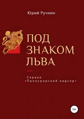 Обложка книги Под знаком льва