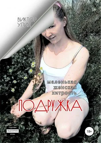 Обложка книги Подружка