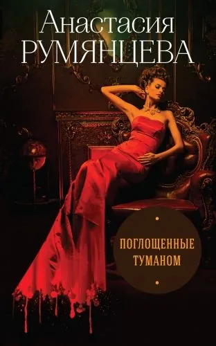 Обложка книги Поглощенные туманом