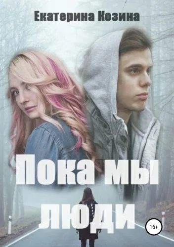 Обложка книги Пока мы люди