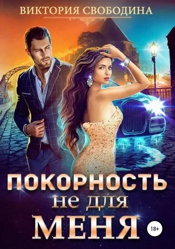 Обложка книги Покорность не для меня