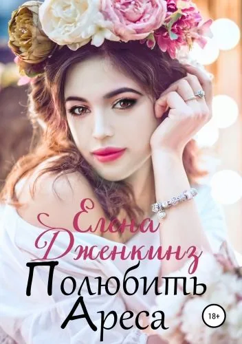 Обложка книги Полюбить Ареса