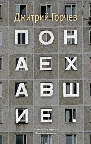 Обложка книги Понаехавшие (сборник)