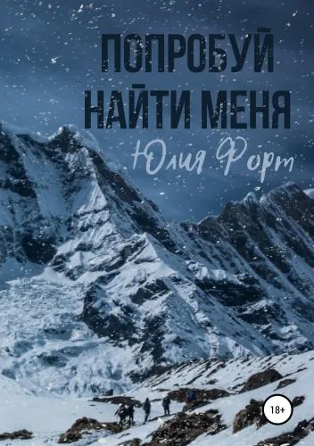 Обложка книги Попробуй найти меня