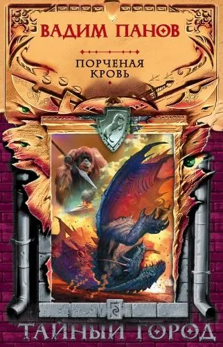 Обложка книги Порченая кровь