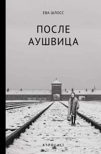 Обложка книги После Аушвица