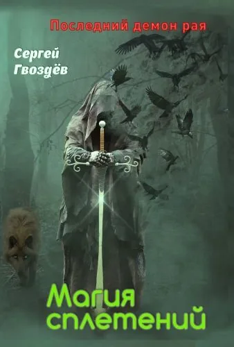 Последний демон рая. Книга 1. Магия сплетений