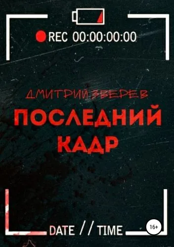 Обложка книги Последний кадр