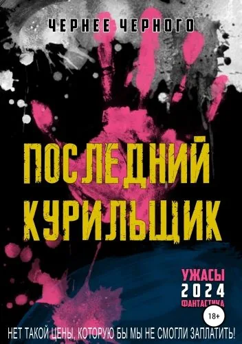 Обложка книги Последний курильщик