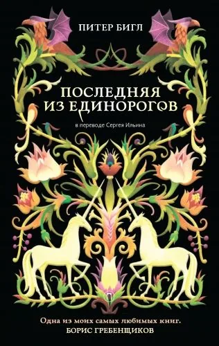 Обложка книги Последняя из единорогов