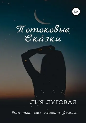 Обложка книги Потоковые сказки
