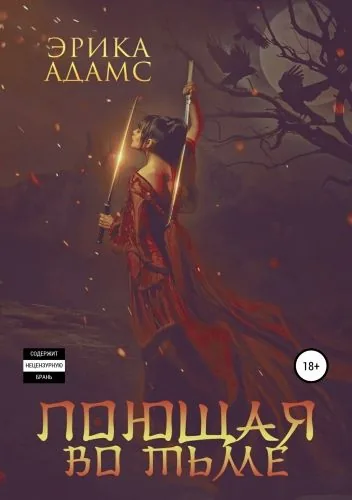 Обложка книги Поющая во тьме