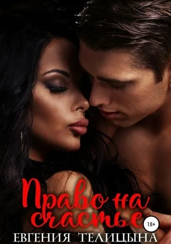 Обложка книги Право на счастье