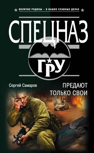 Обложка книги Предают только свои