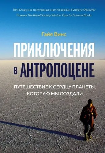 Обложка книги Приключения в антропоцене