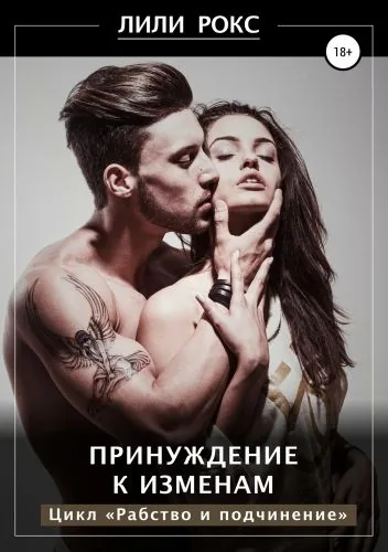 Обложка книги Принуждение к изменам