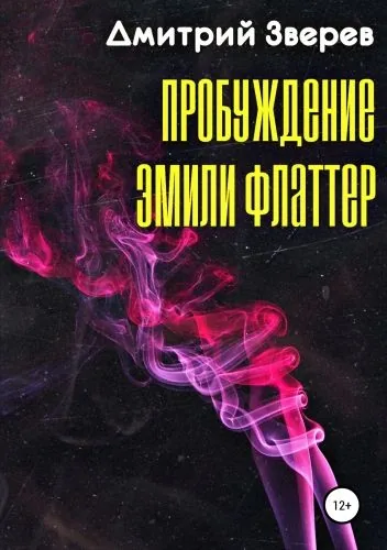 Обложка книги Пробуждение Эмили Флаттер