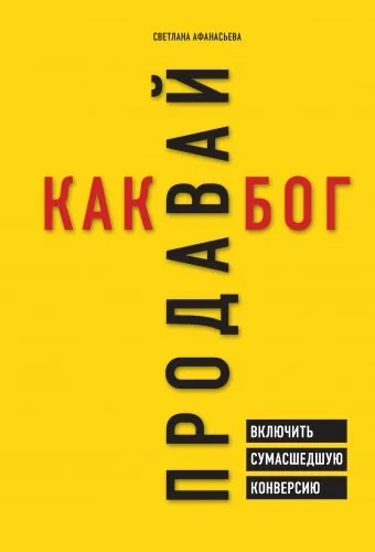 Обложка книги Продавай как бог. Включить сумасшедшую конверсию