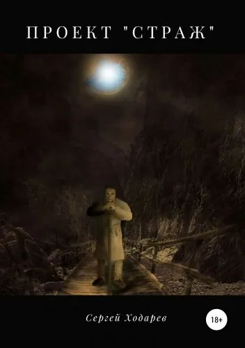 Обложка книги Проект «Страж»
