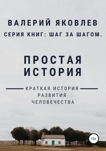 Обложка книги Простая история