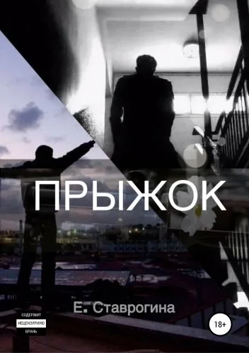 Обложка книги Прыжок