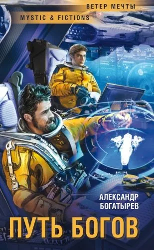 Обложка книги Путь богов