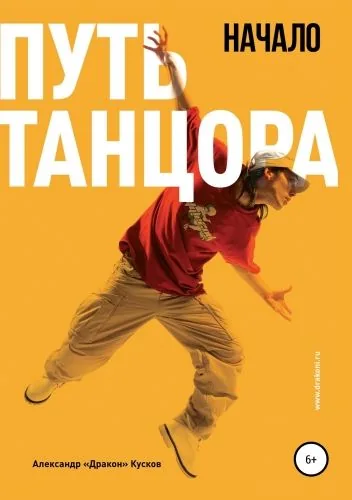 Обложка книги Путь танцора. Начало