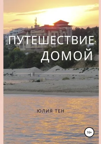 Обложка книги Путешествие домой