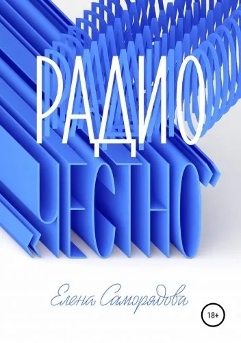 Обложка книги Радио «Честно»