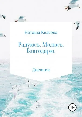 Обложка книги Радуюсь. Молюсь. Благодарю