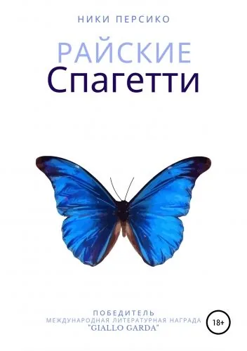 Обложка книги Райские Спагетти