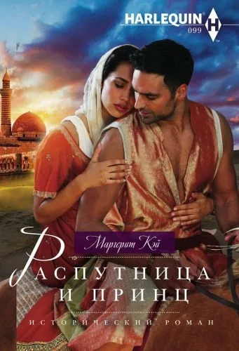 Обложка книги Распутница и принц