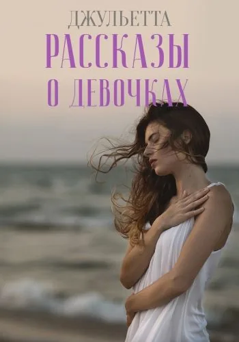 Обложка книги Рассказы о девочках
