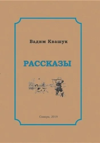 Обложка книги Рассказы