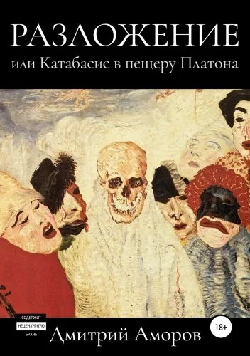 Обложка книги Разложение, или Катабасис в пещеру Платона